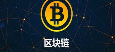 区块链技术演进：从比特币到超越金融的未来