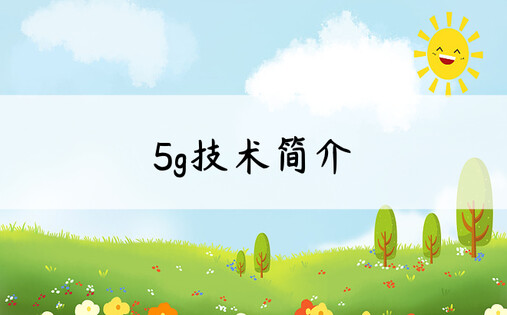 5g技术简介