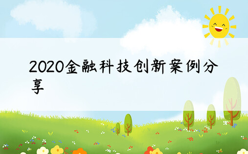 2020金融科技创新案例分享