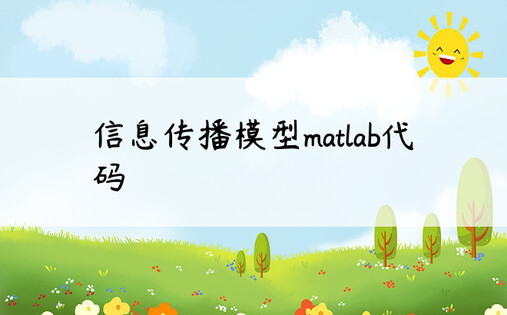 信息传播模型matlab代码