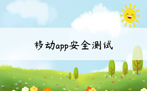 移动app安全测试