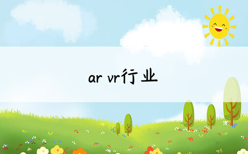 ar vr行业