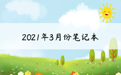 2021年3月份笔记本