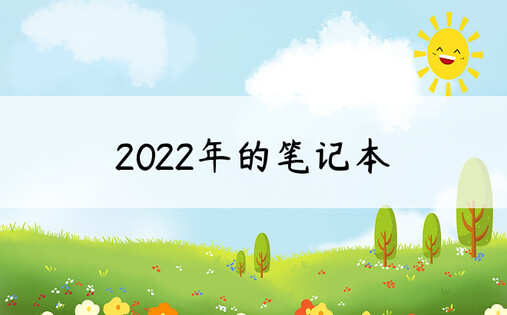 2022年的笔记本