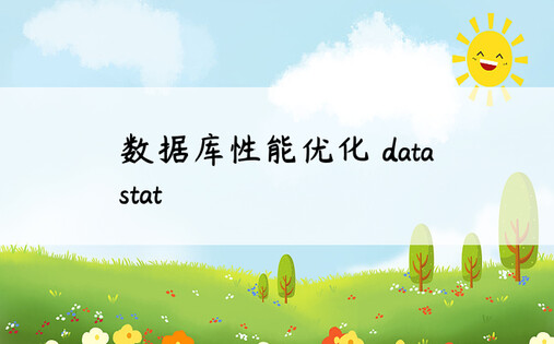 数据库性能优化 data stat