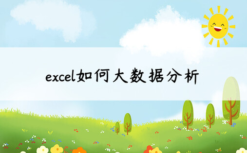 excel如何大数据分析