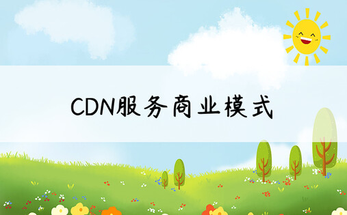 CDN服务商业模式