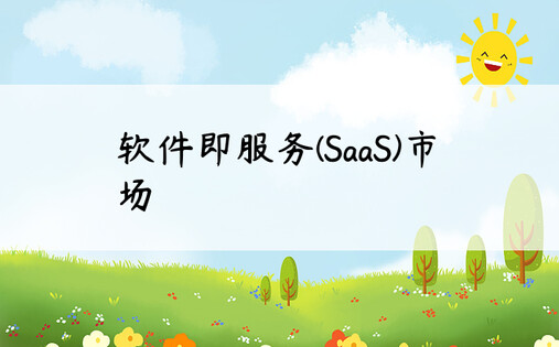 软件即服务(SaaS)市场