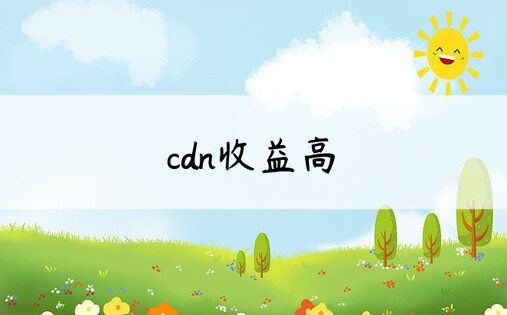 cdn收益高