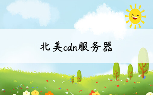 北美cdn服务器