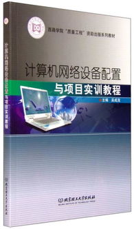 网络设备配置技术实训教程