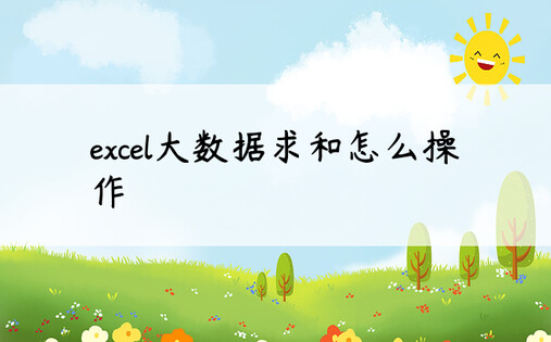 excel大数据求和怎么操作