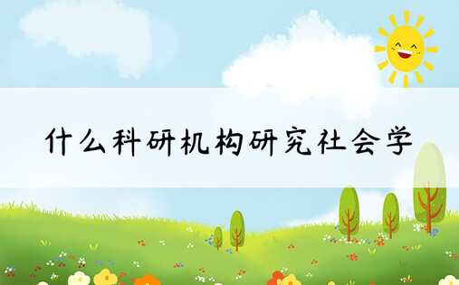 什么科研机构研究社会学