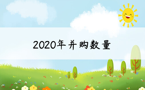 2020年并购数量