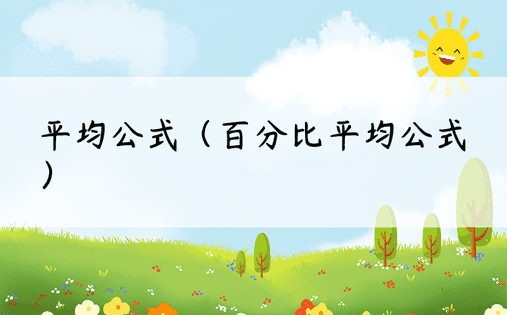 平均公式（百分比平均公式）