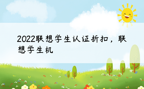 2022联想学生认证折扣，联想学生机