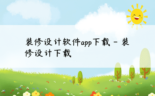 装修设计软件app下载 - 装修设计下载