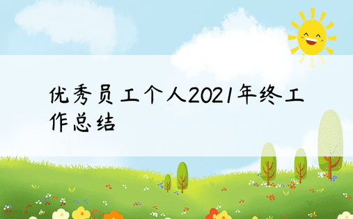 优秀员工个人2021年终工作总结