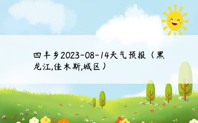 四丰乡2023-08-14天气预报（黑龙江,佳木斯,城区）