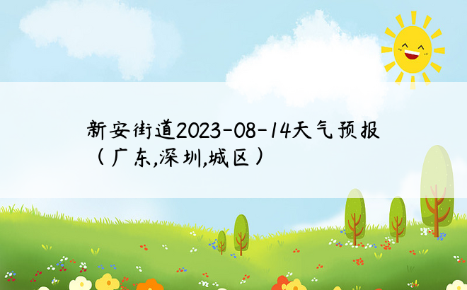 新安街道2023-08-14天气预报（广东,深圳,城区）