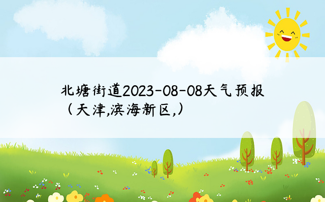 北塘街道2023-08-08天气预报（天津,滨海新区,）
