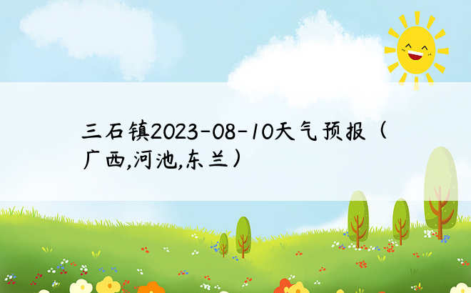 三石镇2023-08-10天气预报（广西,河池,东兰）