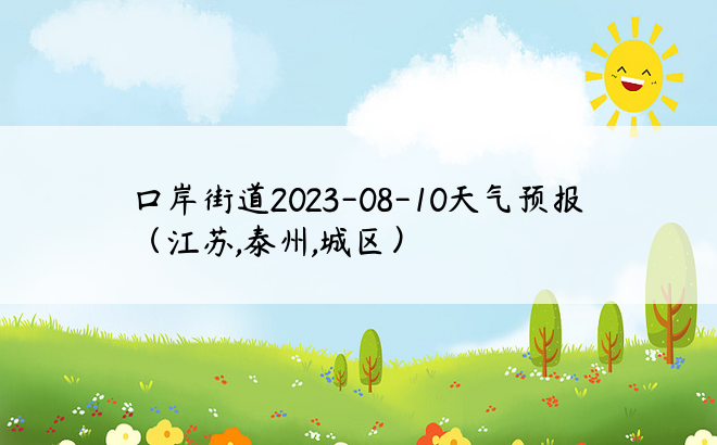 口岸街道2023-08-10天气预报（江苏,泰州,城区）