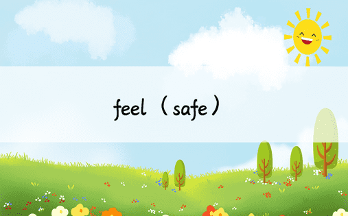 feel（safe）