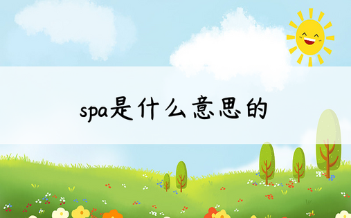 spa是什么意思的