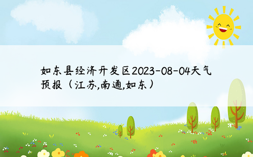 如东县经济开发区2023-08-04天气预报（江苏,南通,如东）