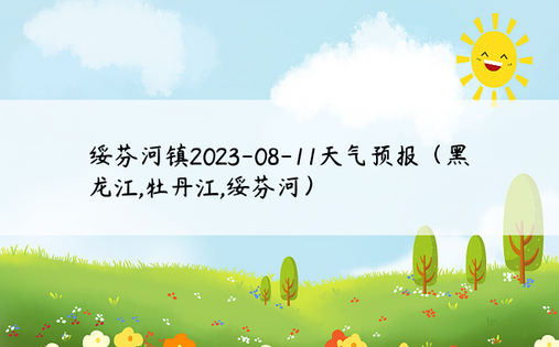 绥芬河镇2023-08-11天气预报（黑龙江,牡丹江,绥芬河）
