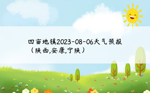四亩地镇2023-08-06天气预报（陕西,安康,宁陕）
