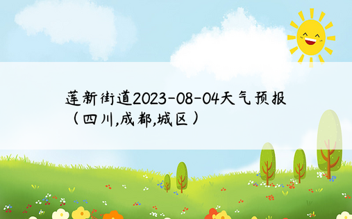 莲新街道2023-08-04天气预报（四川,成都,城区）