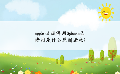 apple id 被停用(iphone已停用是什么原因造成)