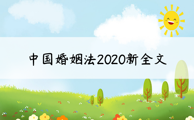 中国婚姻法2020新全文