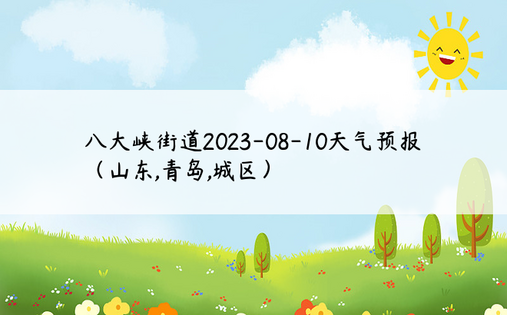 八大峡街道2023-08-10天气预报（山东,青岛,城区）