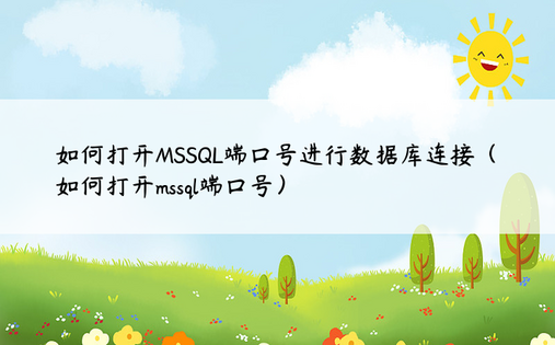 如何打开MSSQL端口号进行数据库连接（如何打开mssql端口号）