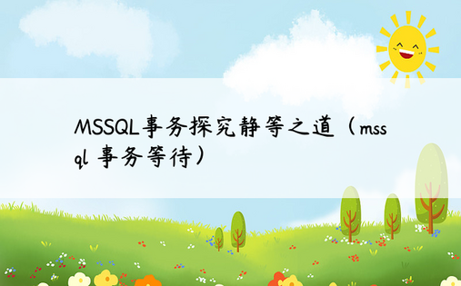 MSSQL事务探究静等之道（mssql 事务等待）