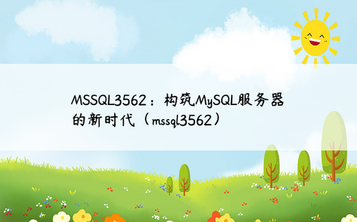 MSSQL3562：构筑MySQL服务器的新时代（mssql3562）