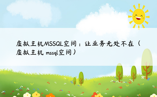 虚拟主机MSSQL空间：让业务无处不在（虚拟主机 mssql空间）