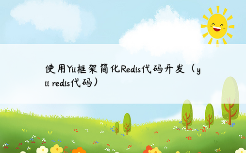 使用Yii框架简化Redis代码开发（yii redis代码） 