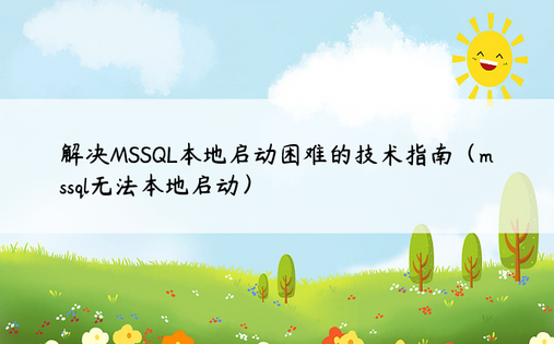 解决MSSQL本地启动困难的技术指南（mssql无法本地启动） 