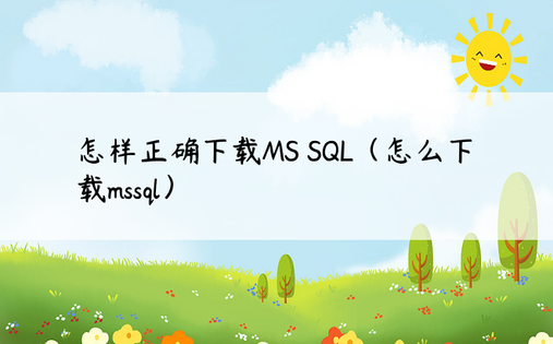 怎样正确下载MS SQL（怎么下载mssql）