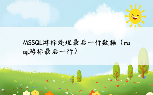 MSSQL游标处理最后一行数据（mssql游标最后一行）