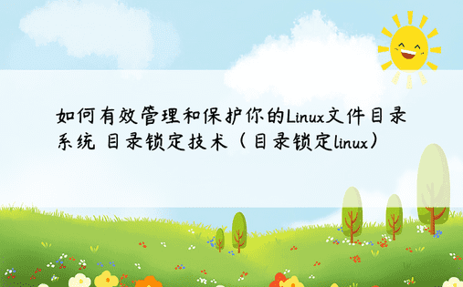 如何有效管理和保护你的Linux文件目录系统 目录锁定技术（目录锁定linux） 