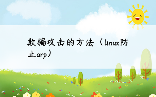 欺骗攻击的方法（linux防止arp）