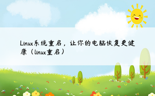 Linux系统重启，让你的电脑恢复更健康（linux重启）