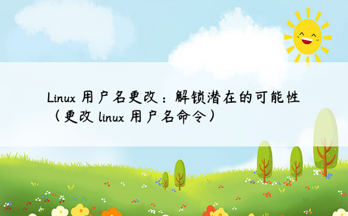 Linux 用户名更改：解锁潜在的可能性（更改 linux 用户名命令） 