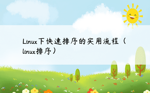 Linux下快速排序的实用流程（linux排序）