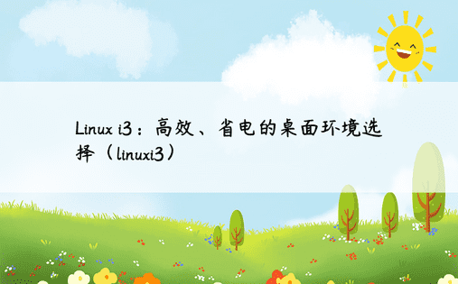 Linux i3：高效、省电的桌面环境选择（linuxi3） 